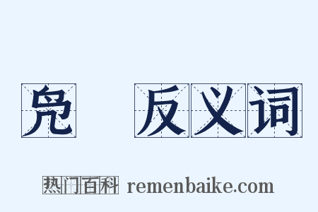 凫臇反义词是什么意思的图片